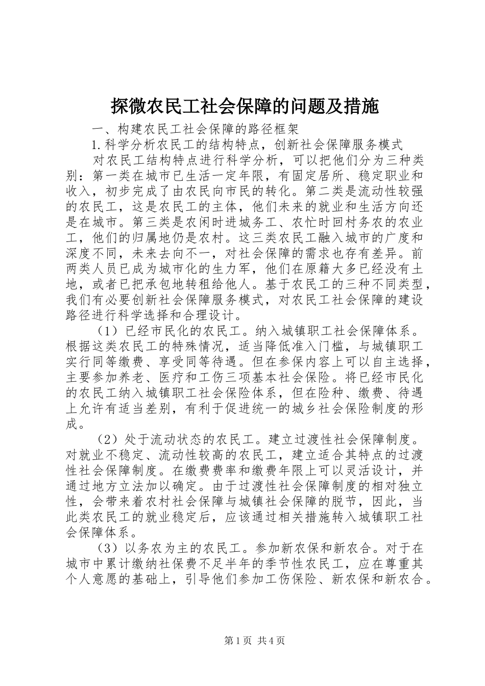 2024年探微农民工社会保障的问题及措施_第1页