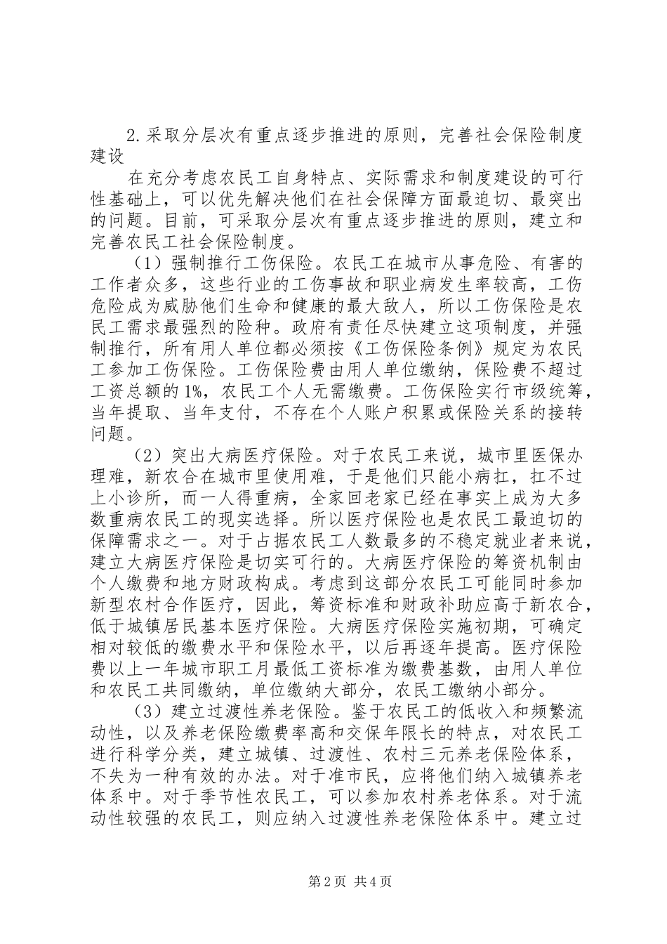 2024年探微农民工社会保障的问题及措施_第2页