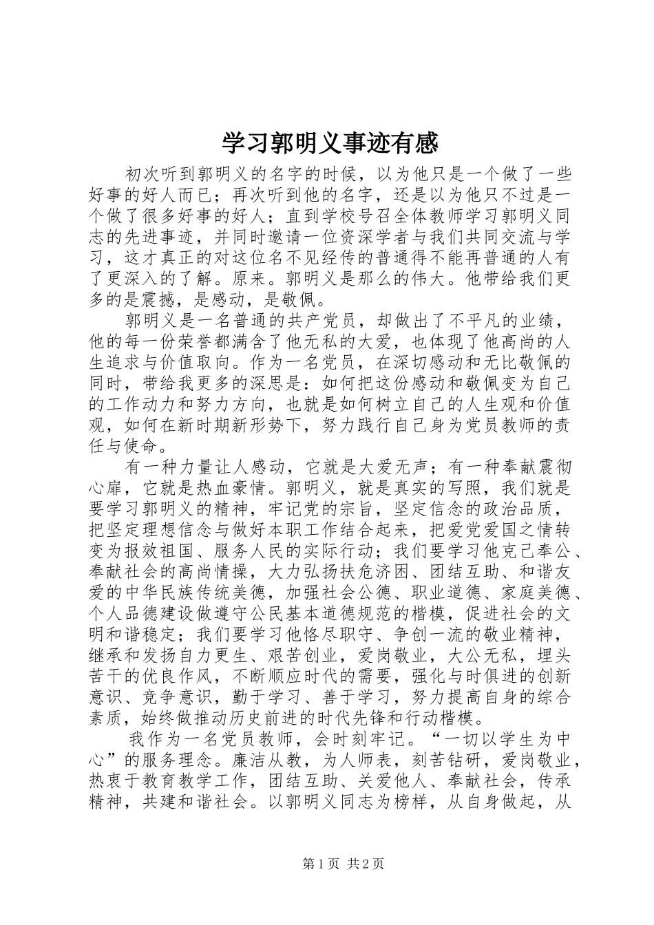 2024年学习郭明义事迹有感_第1页