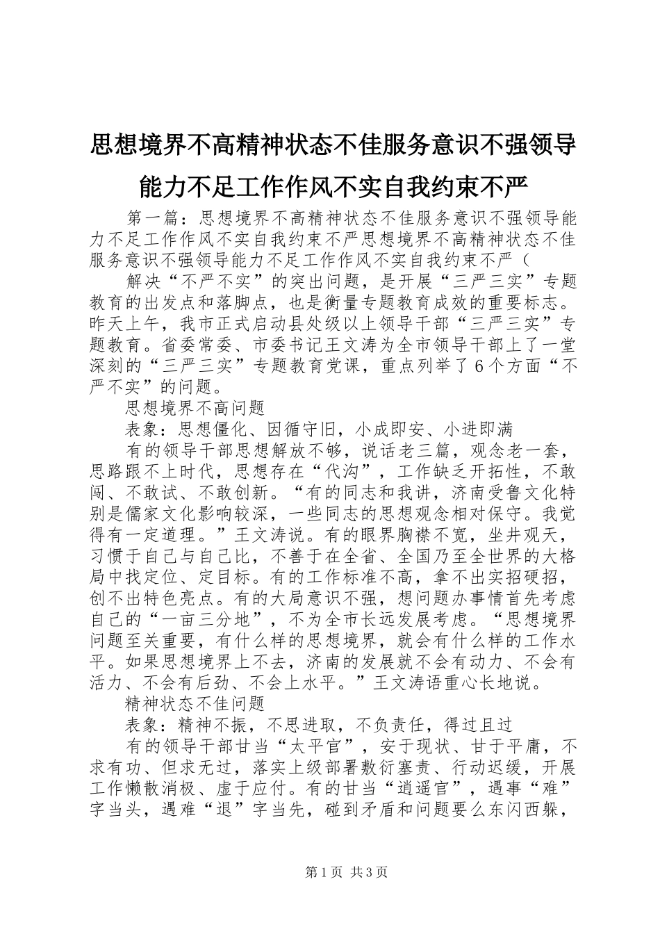 2024年思想境界不高精神状态不佳服务意识不强领导能力不足工作作风不实自我约束不严_第1页