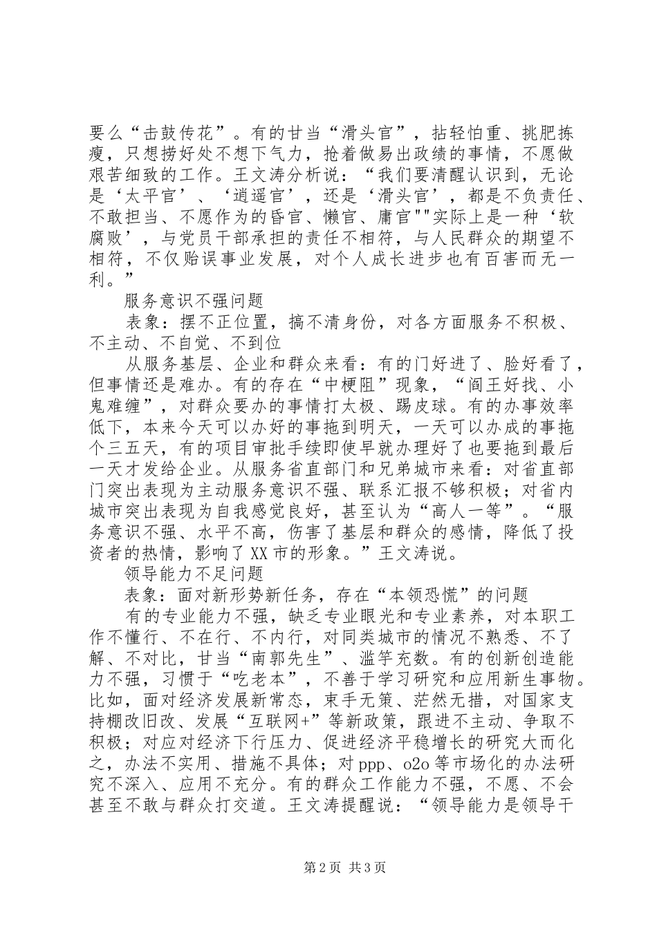 2024年思想境界不高精神状态不佳服务意识不强领导能力不足工作作风不实自我约束不严_第2页