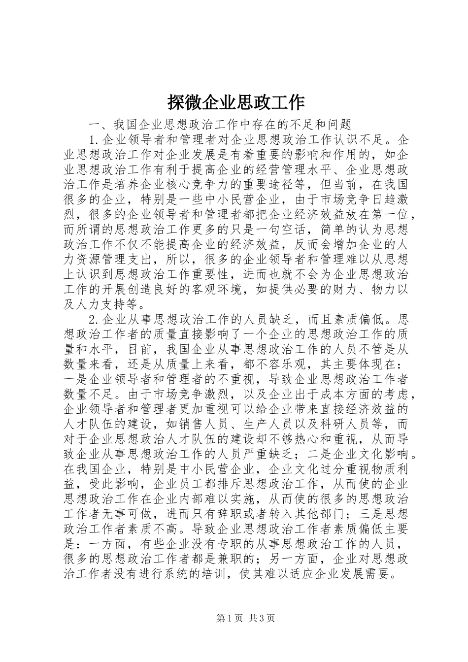 2024年探微企业思政工作_第1页