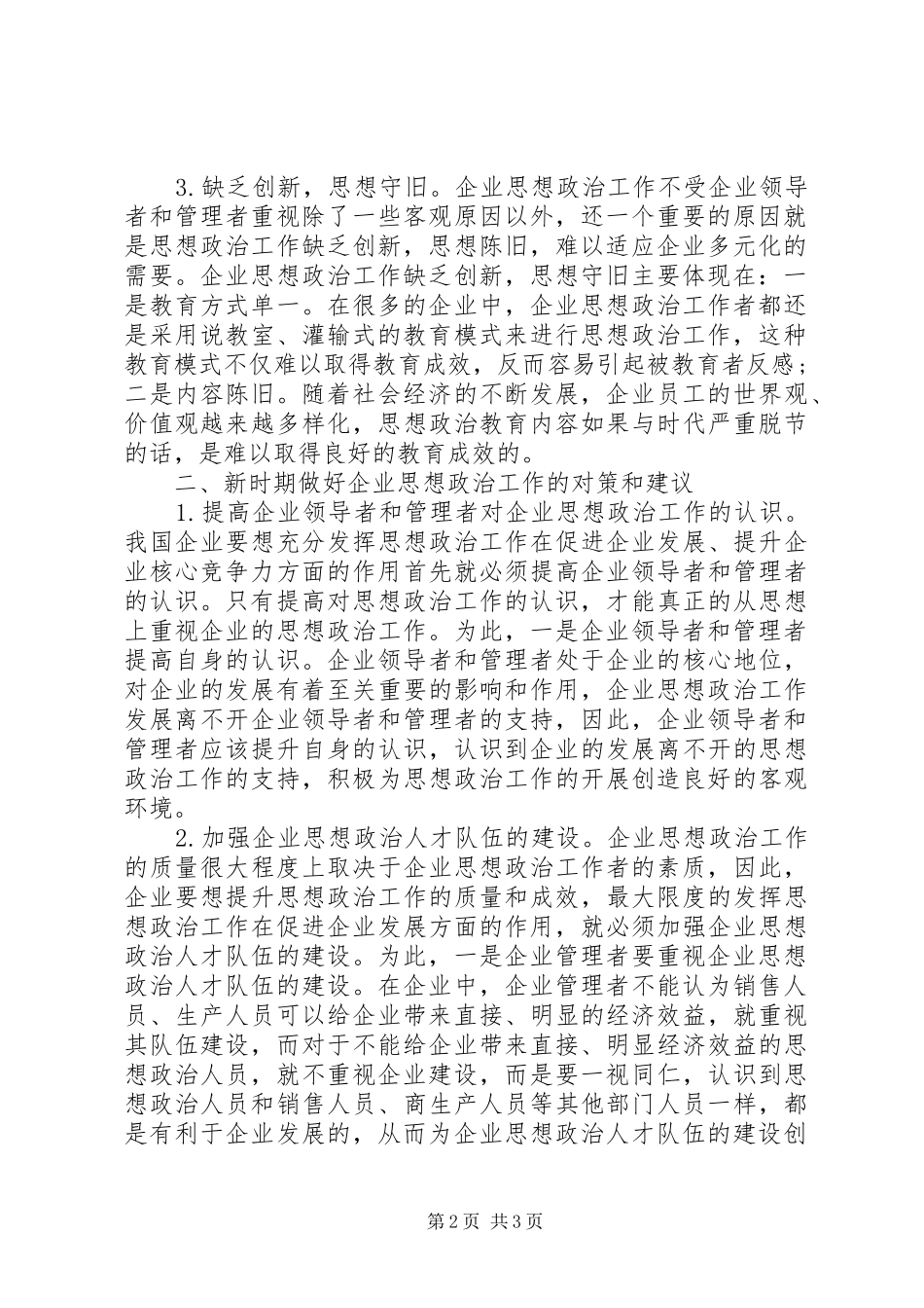 2024年探微企业思政工作_第2页