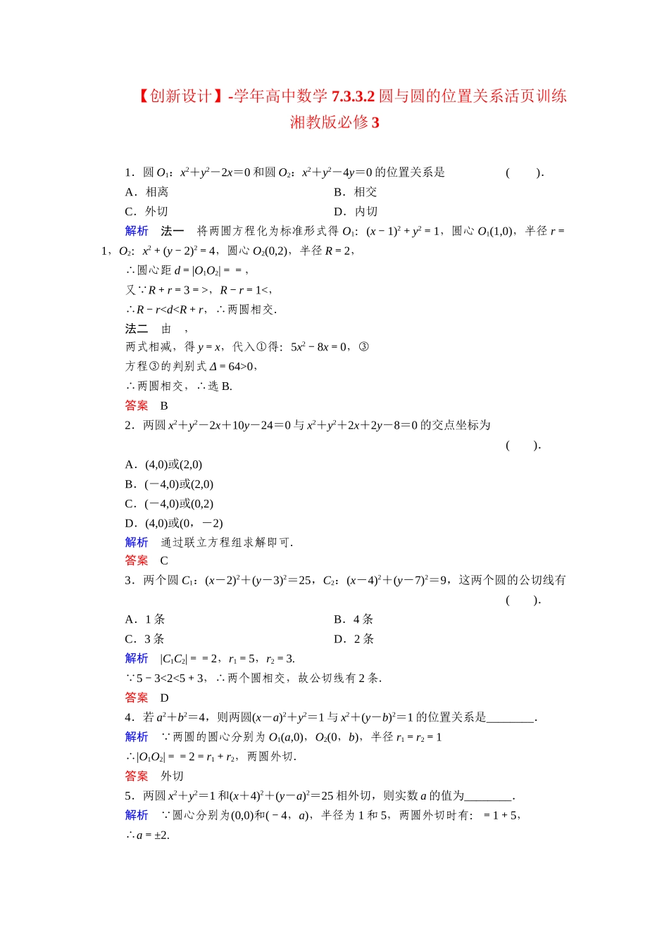 高中数学 7.3.3.2圆与圆的位置关系活页训练 湘教版必修3_第1页