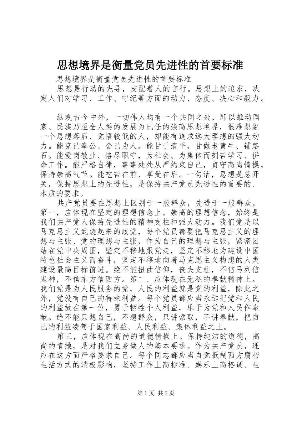 2024年思想境界是衡量党员先进性的首要标准_第1页