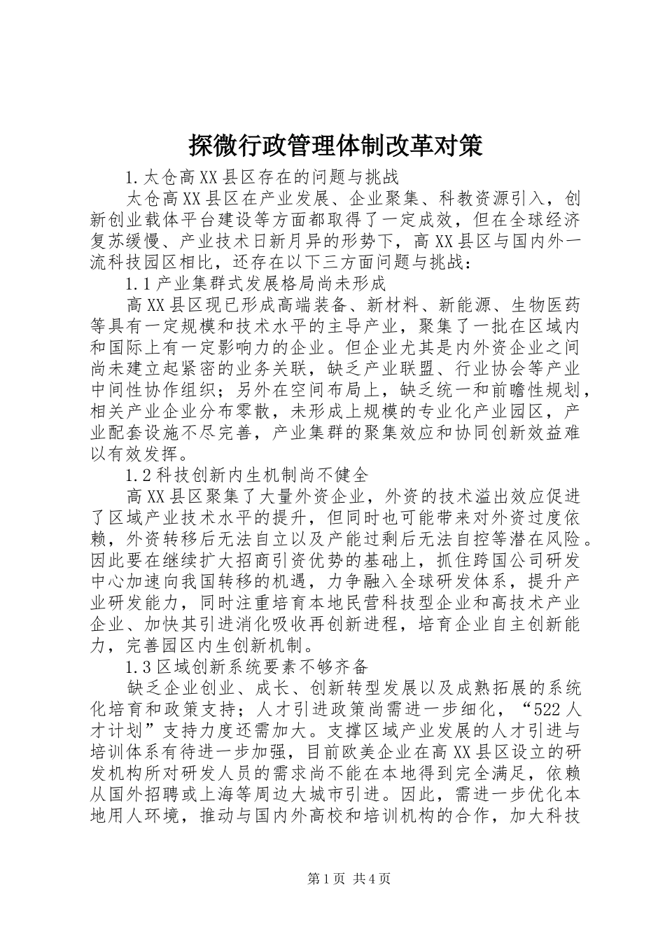 2024年探微行政管理体制改革对策_第1页