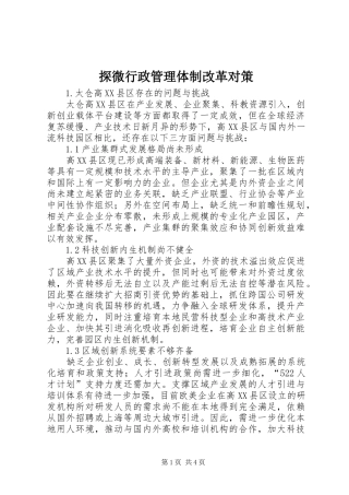 2024年探微行政管理体制改革对策