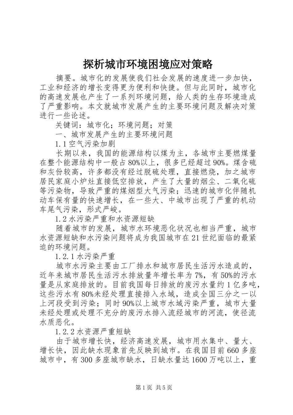 2024年探析城市环境困境应对策略_第1页
