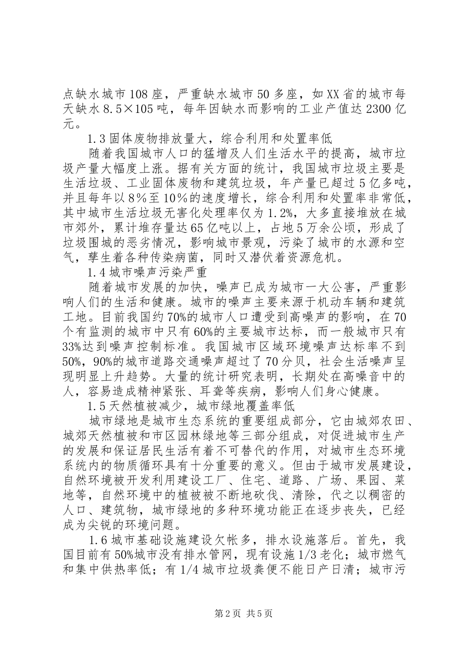 2024年探析城市环境困境应对策略_第2页