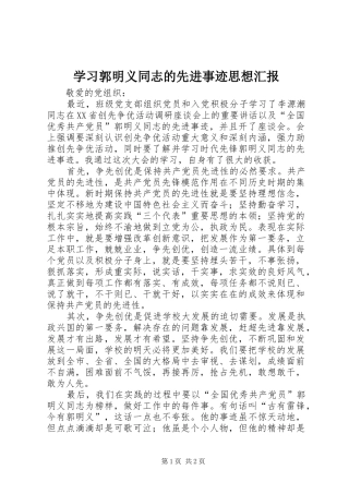 2024年学习郭明义同志的先进事迹思想汇报