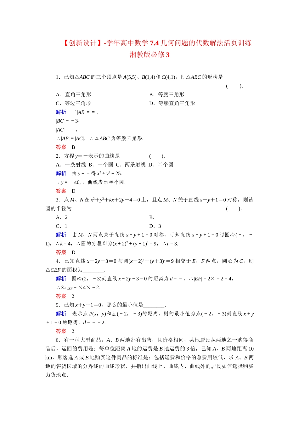高中数学 7.4几何问题的代数解法活页训练 湘教版必修3_第1页