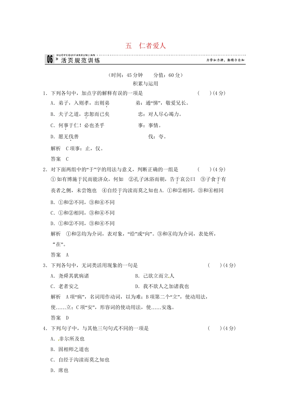 高中语文 专题五 仁者爱人活页规范训练 语文版选修《史记》_第1页