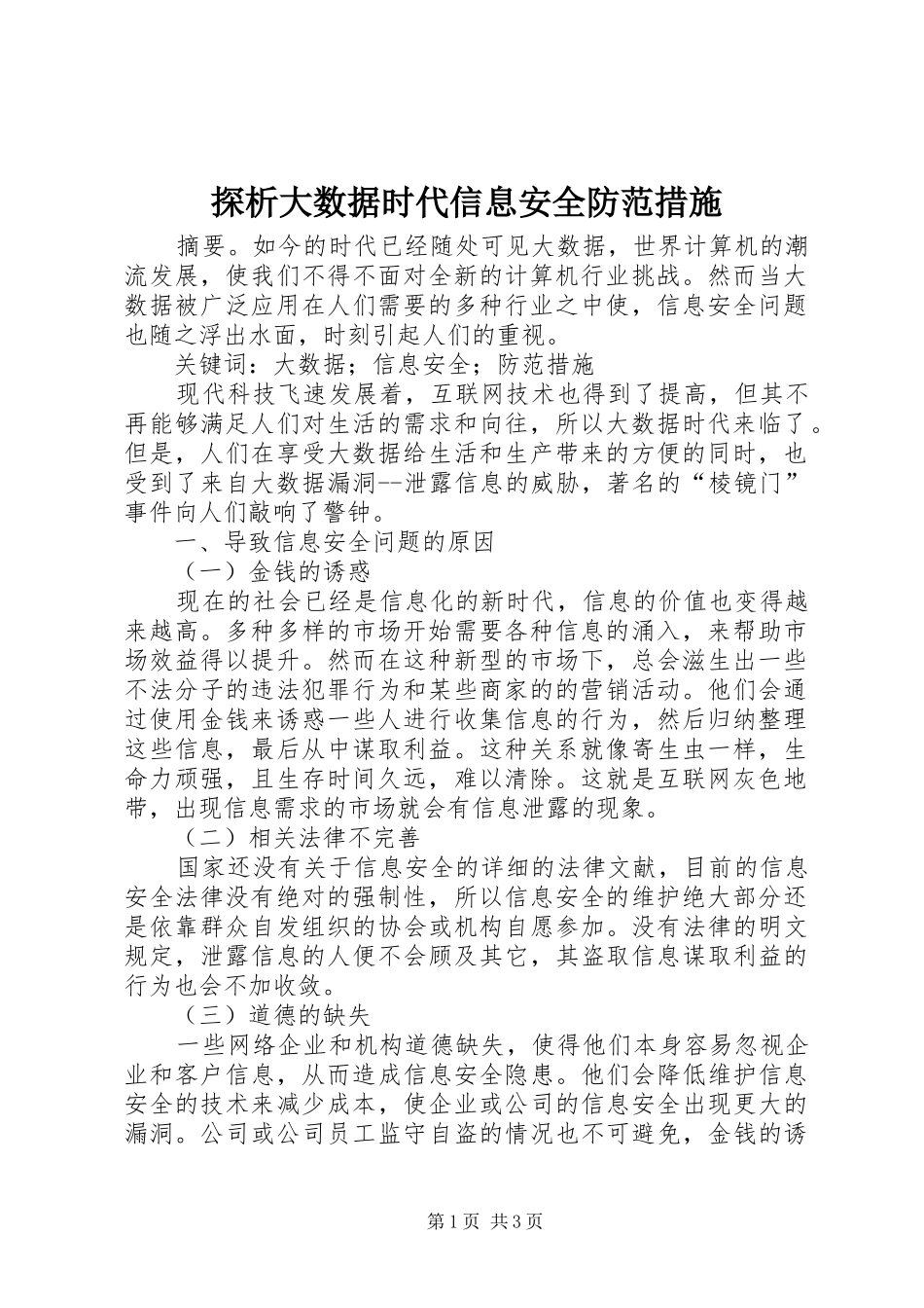 2024年探析大数据时代信息安全防范措施_第1页