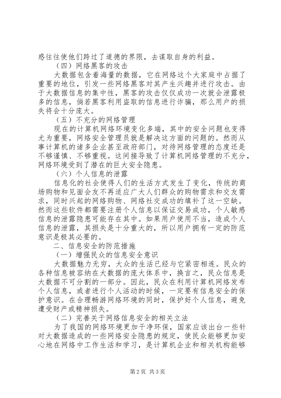 2024年探析大数据时代信息安全防范措施_第2页