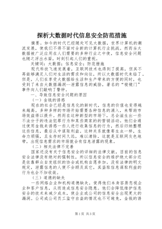 2024年探析大数据时代信息安全防范措施