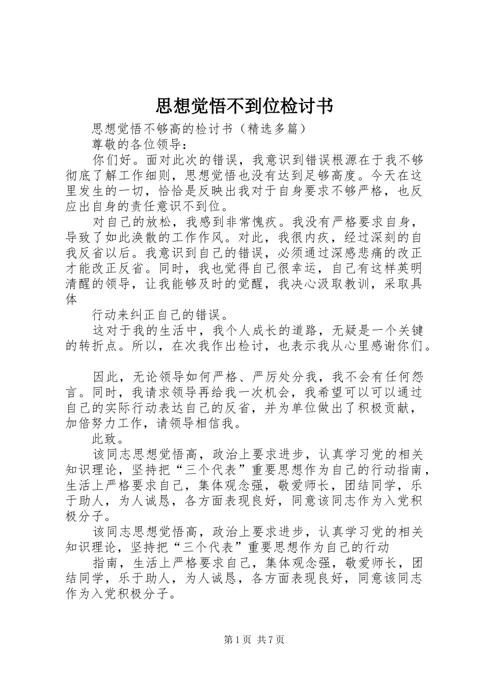 2024年思想觉悟不到位检讨书_第1页