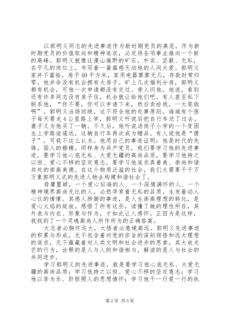 2024年学习郭明义同志事迹心得_第2页