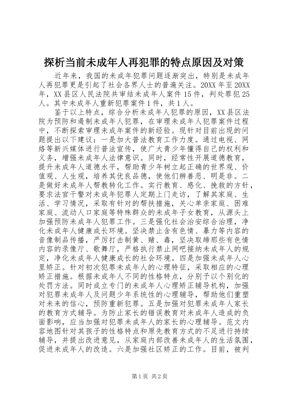 2024年探析当前未成年人再犯罪的特点原因及对策_第1页