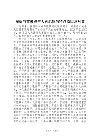 2024年探析当前未成年人再犯罪的特点原因及对策