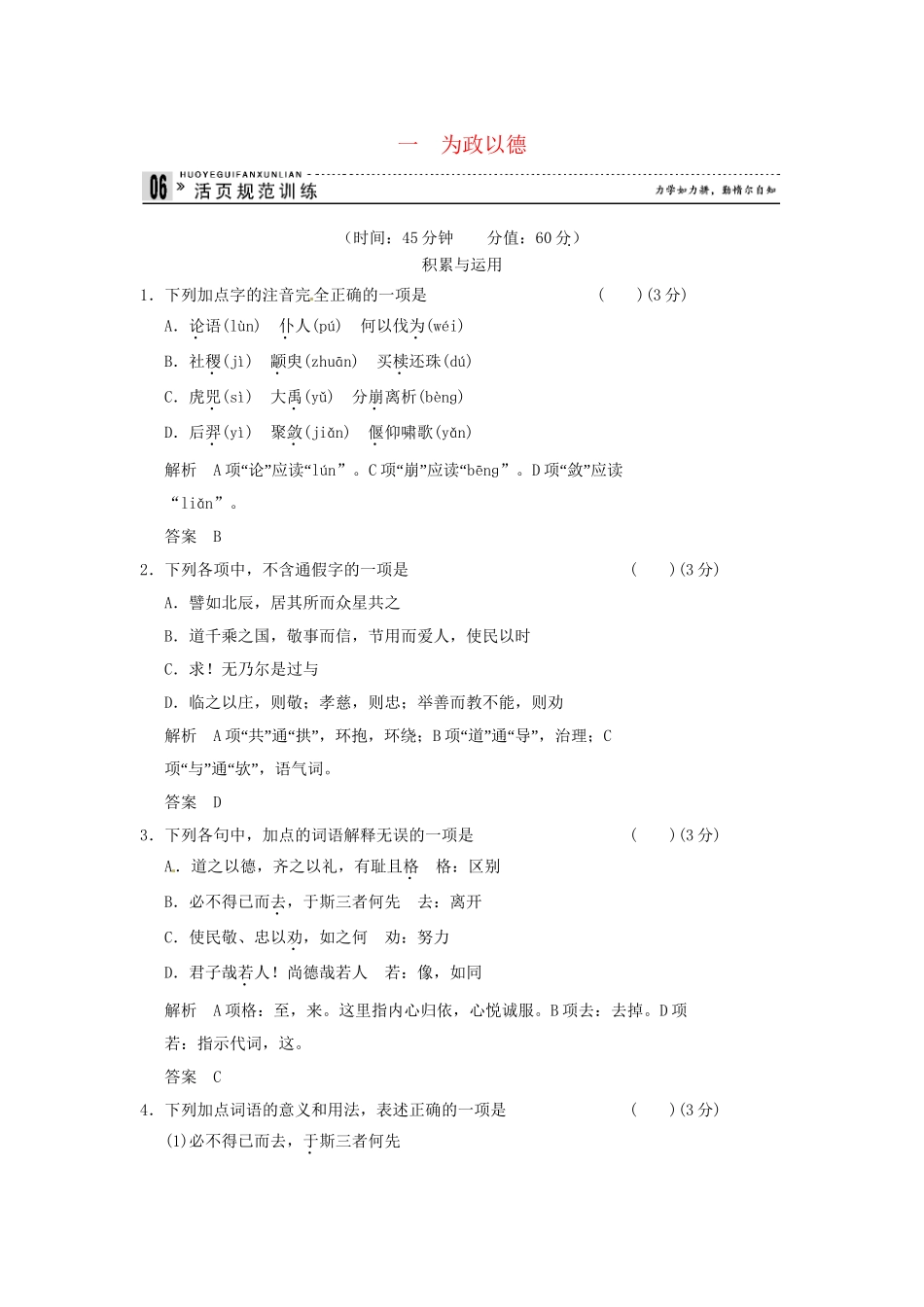高中语文 专题一 为政以德活页规范训练 语文版选修《史记》_第1页