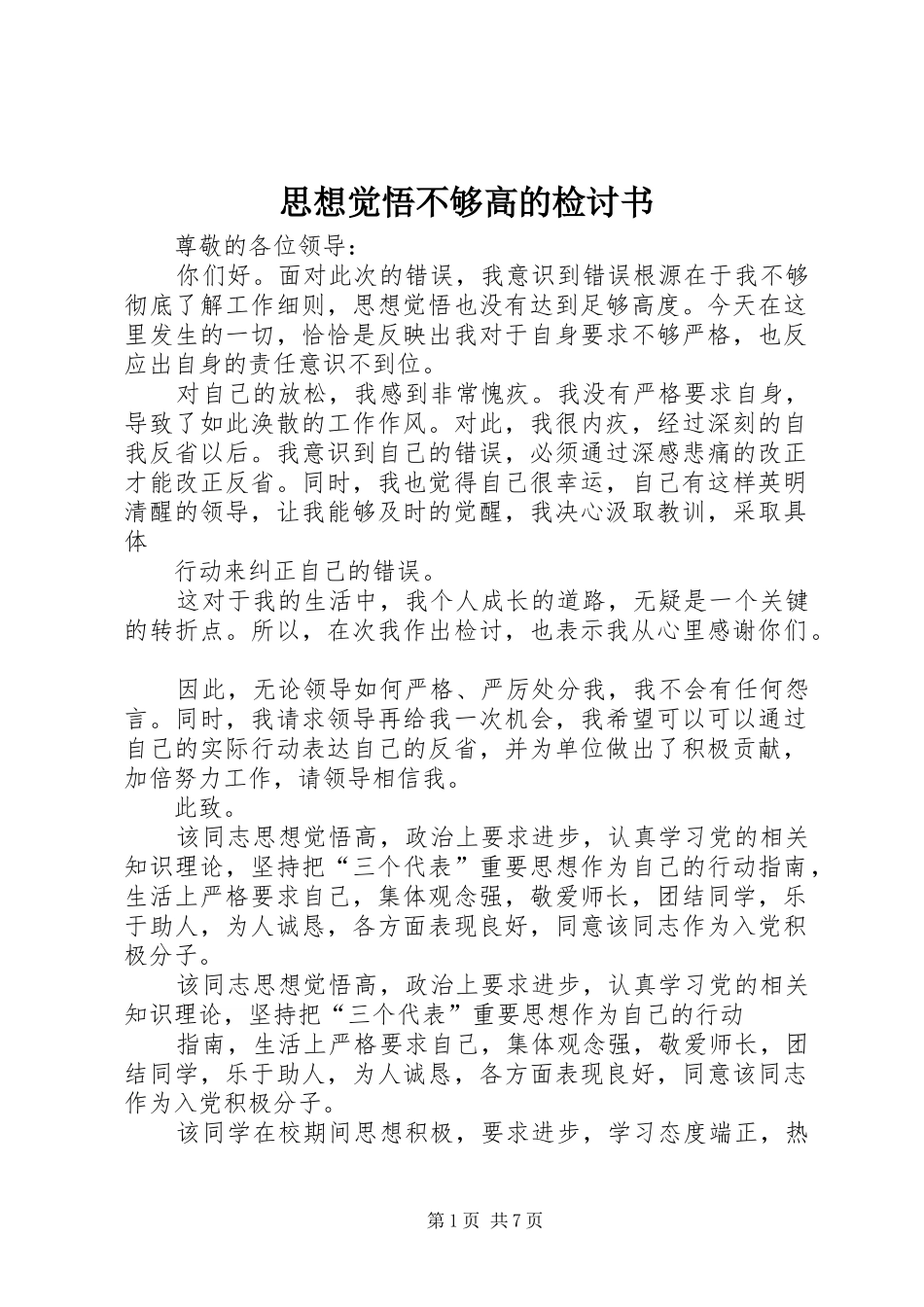 2024年思想觉悟不够高的检讨书_第1页