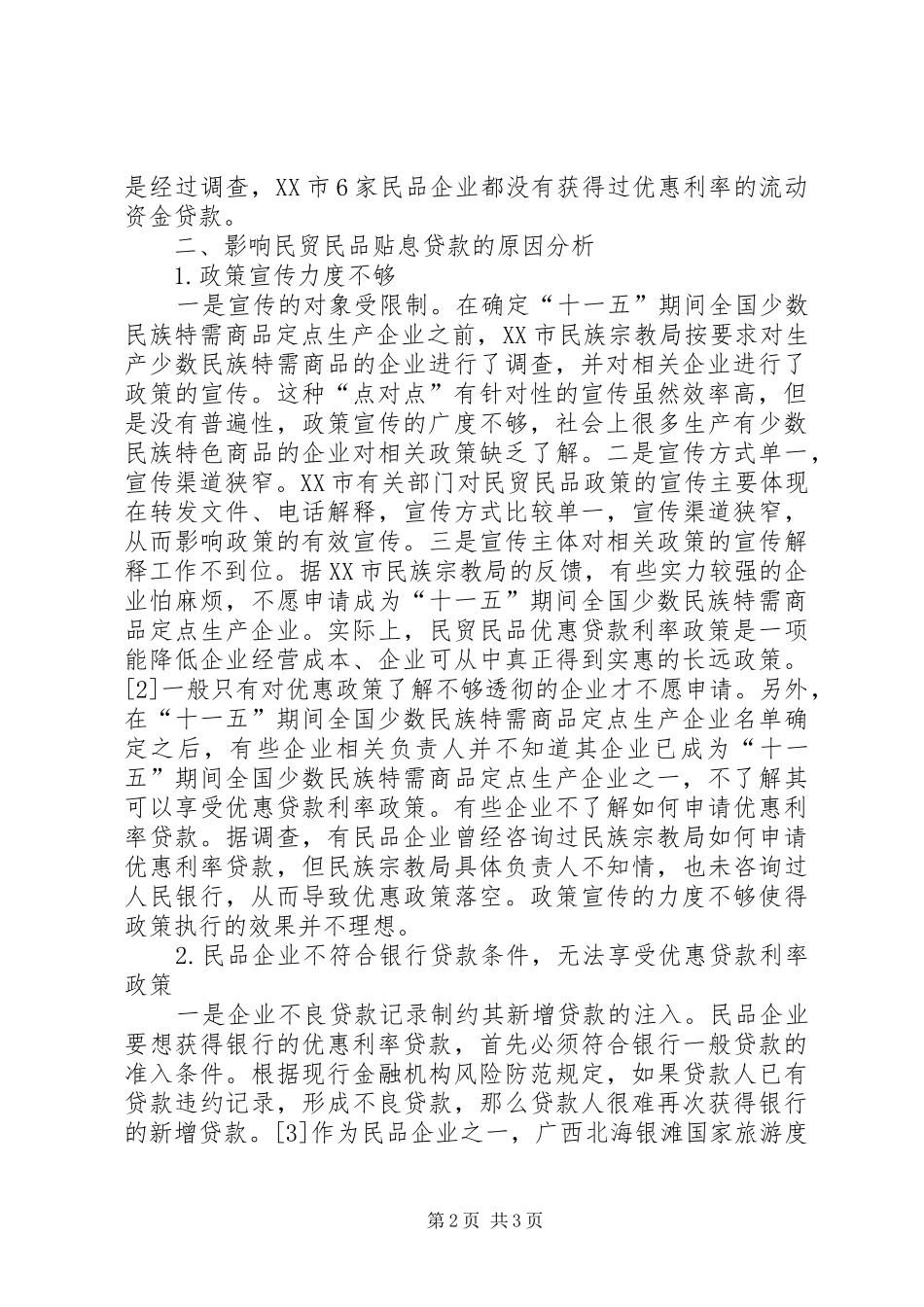 2024年探析当前影响民贸民品贴息贷款投放的因素及对策建议_第2页