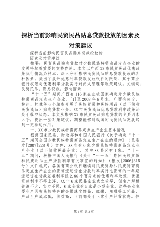 2024年探析当前影响民贸民品贴息贷款投放的因素及对策建议