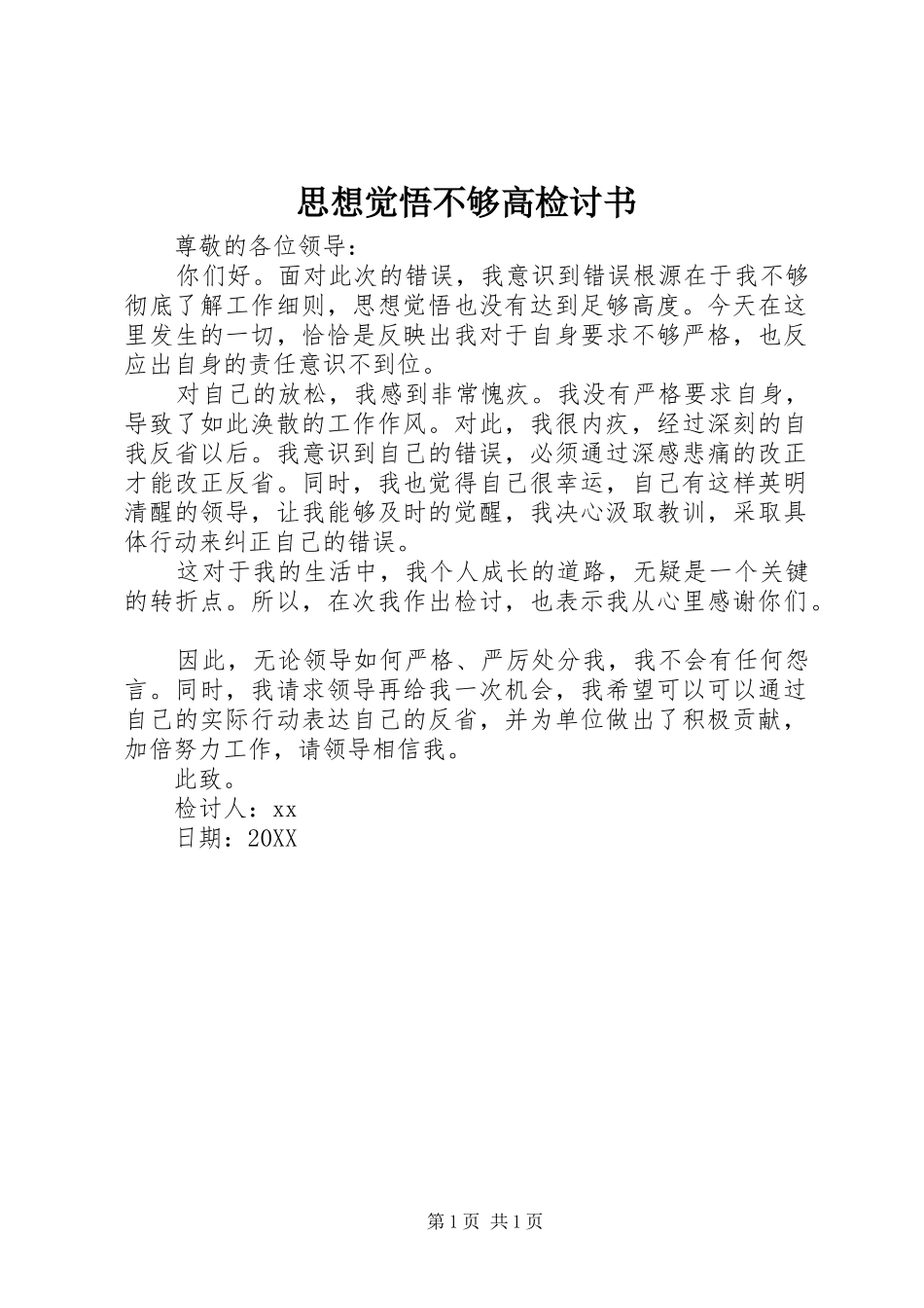 2024年思想觉悟不够高检讨书_第1页