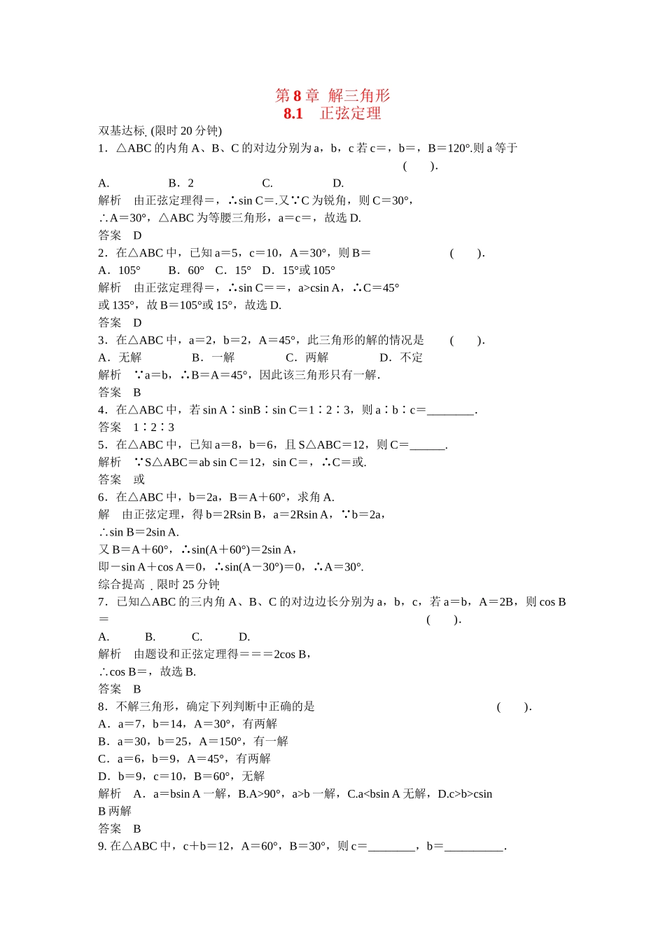 高中数学 8.1正弦定理活页训练 湘教版必修4_第1页