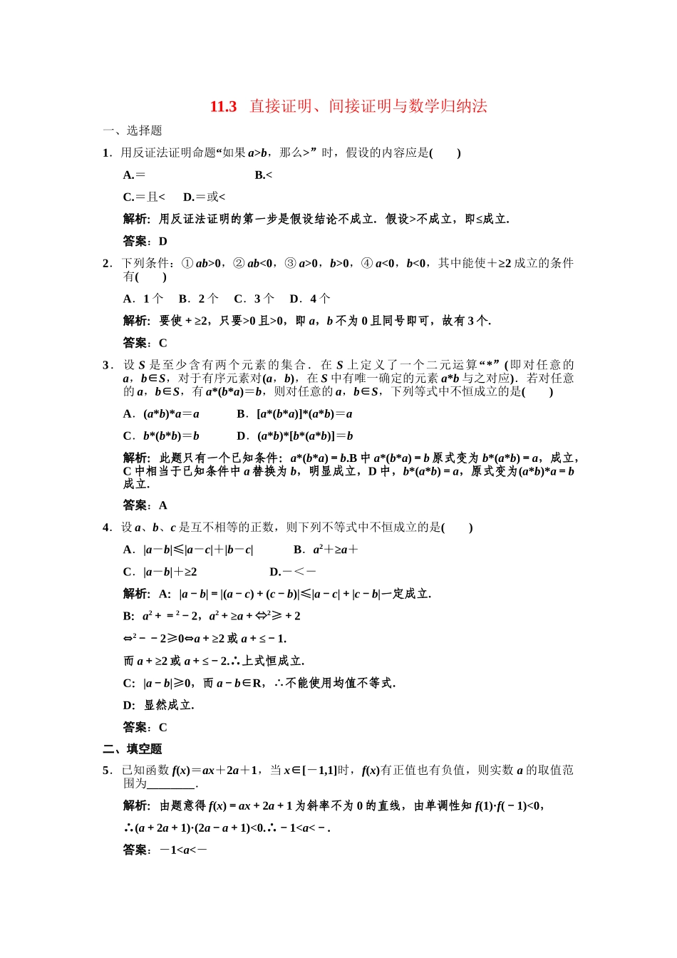 高三数学一轮复习 第11单元 11.3  直接证明、间接证明与数学归纳法随堂训练 文 新人教A版_第1页