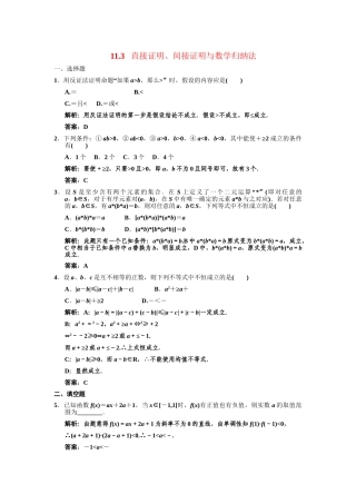 高三数学一轮复习 第11单元 11.3  直接证明、间接证明与数学归纳法随堂训练 文 新人教A版