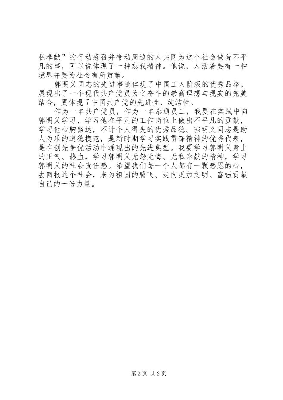 2024年学习郭明义同志先进事迹_第2页