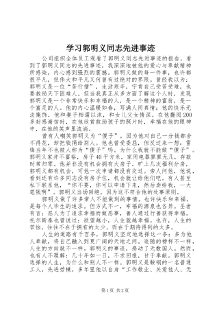 2024年学习郭明义同志先进事迹