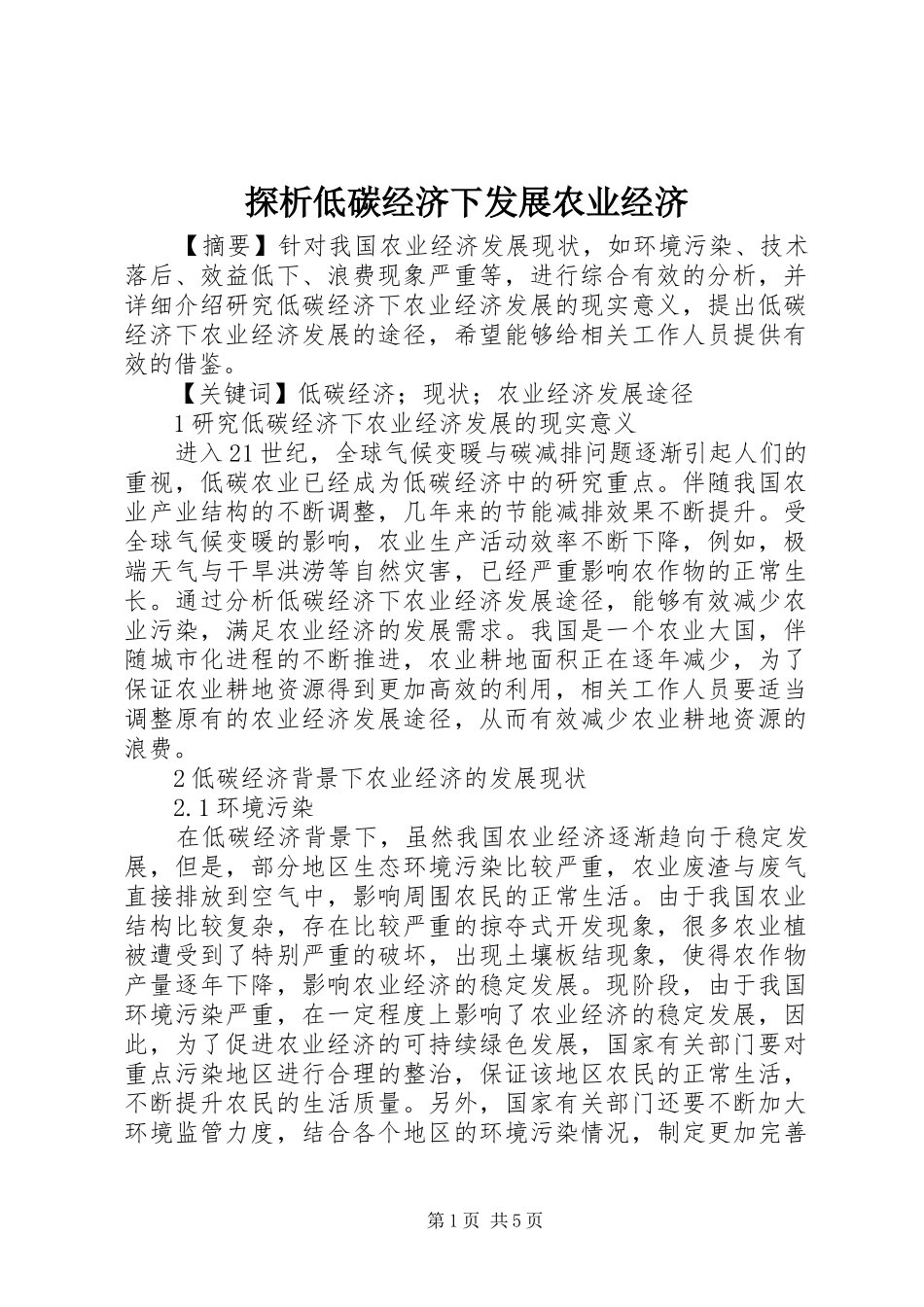 2024年探析低碳经济下发展农业经济_第1页