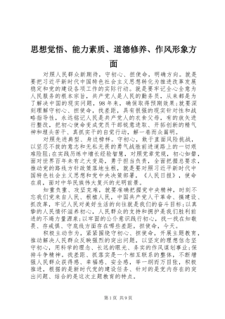 2024年思想觉悟能力素质道德修养作风形象方面