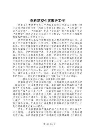 2024年探析高校档案编研工作