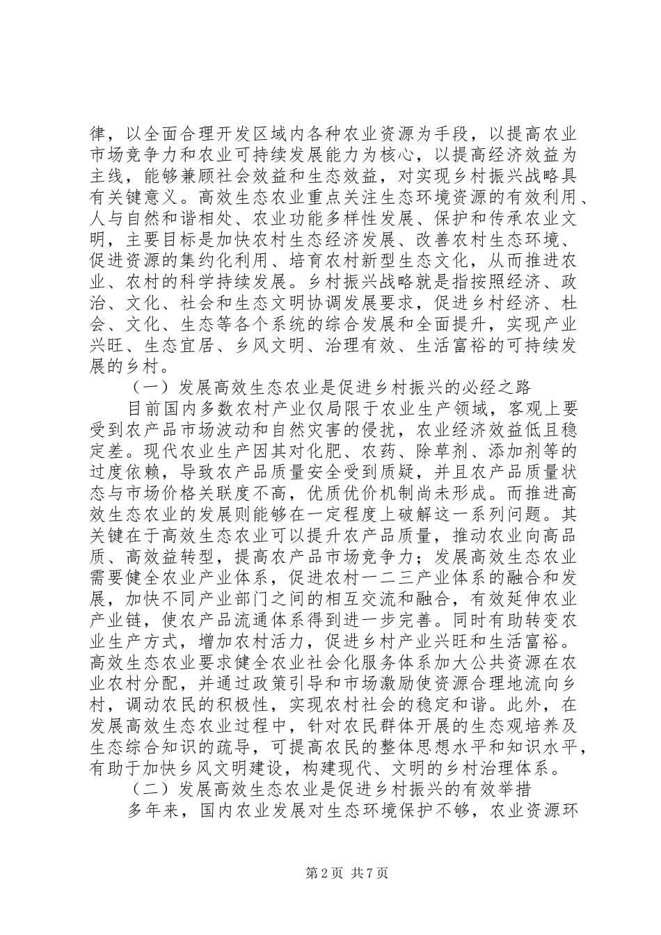 2024年探析高效生态农业发展战略研究_第2页