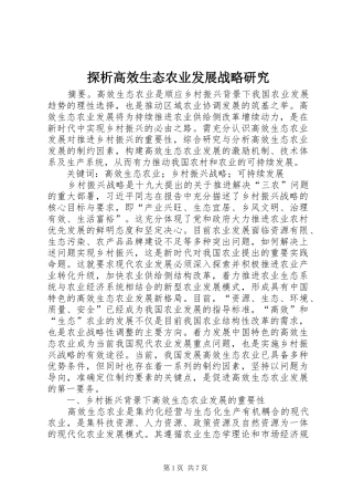 2024年探析高效生态农业发展战略研究