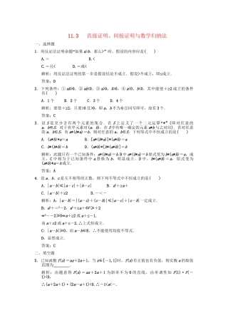 高三数学一轮复习 第11单元 11.3 直接证明、间接证明与数学归纳法随堂训练 理 新人教A版