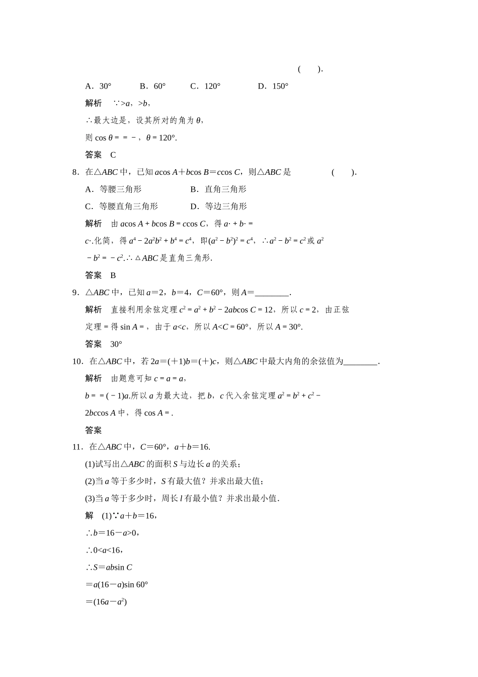 高中数学 8.2余弦定理活页训练 湘教版必修4_第2页