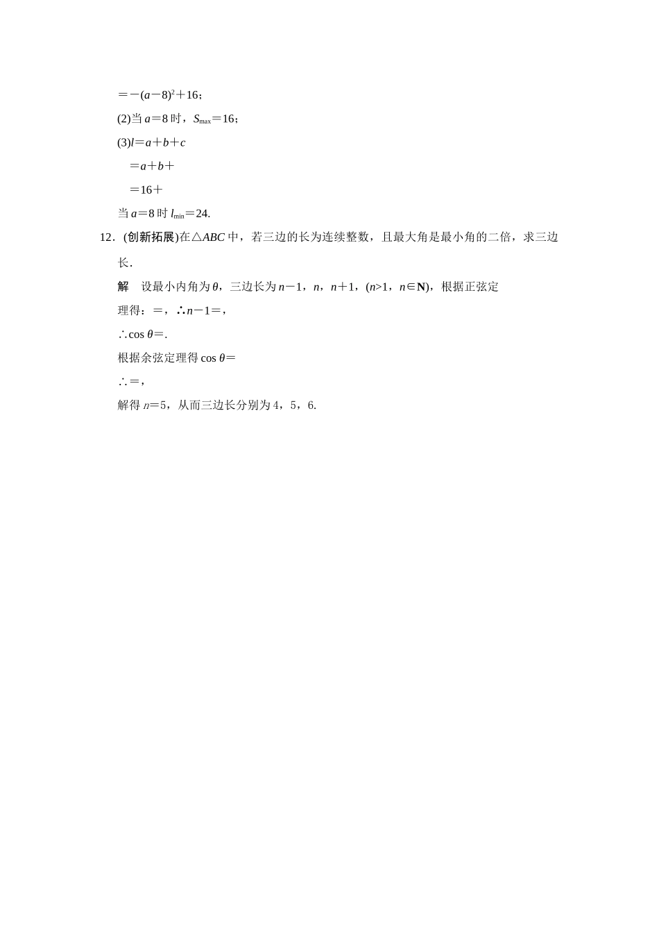 高中数学 8.2余弦定理活页训练 湘教版必修4_第3页