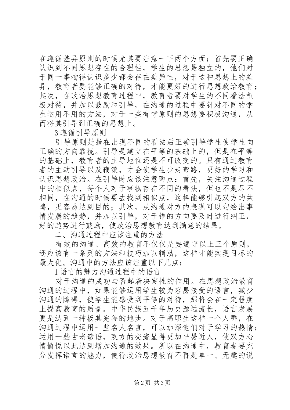 2024年探析高职思想教育原则及方法_第2页