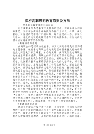 2024年探析高职思想教育原则及方法