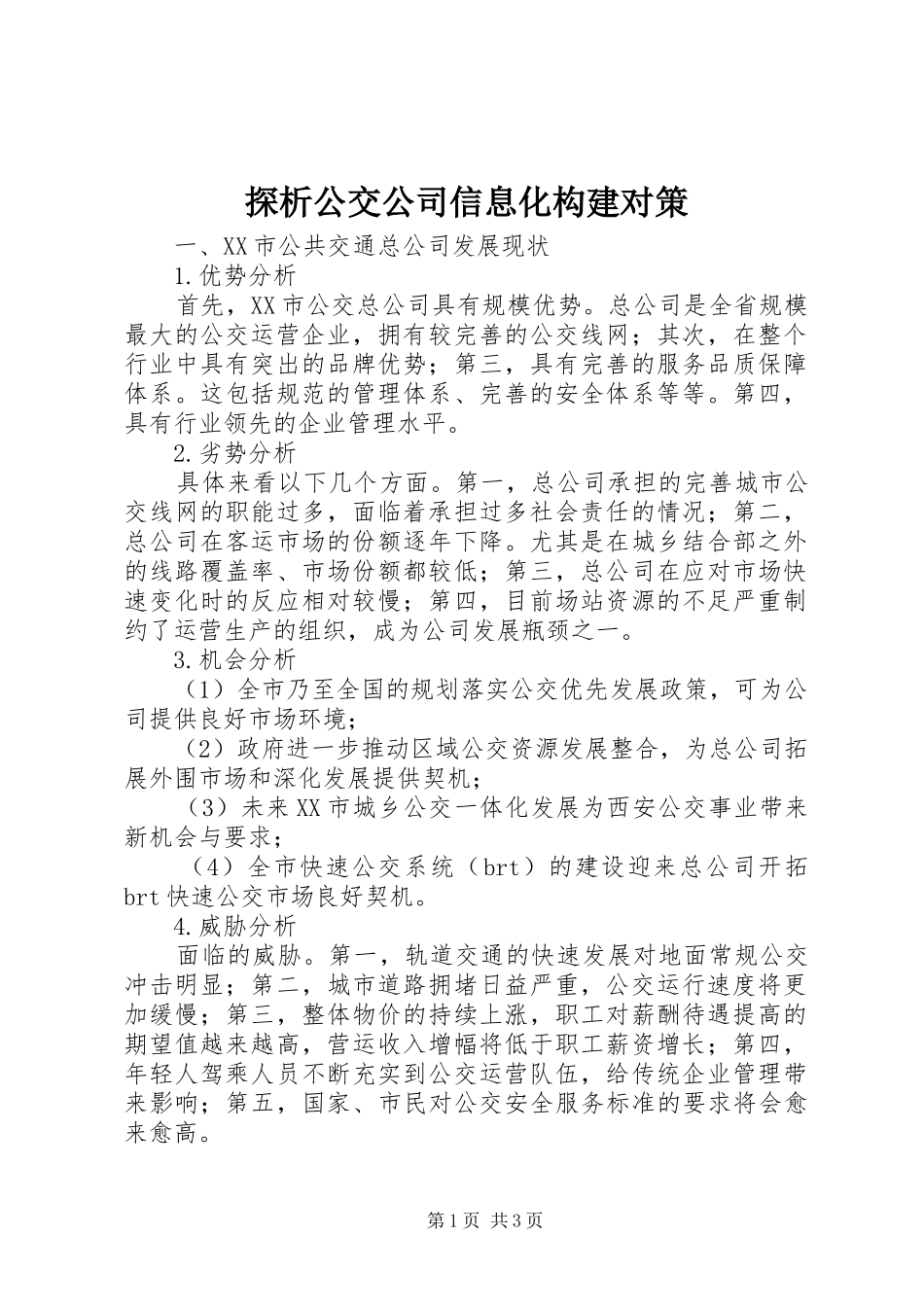 2024年探析公交公司信息化构建对策_第1页