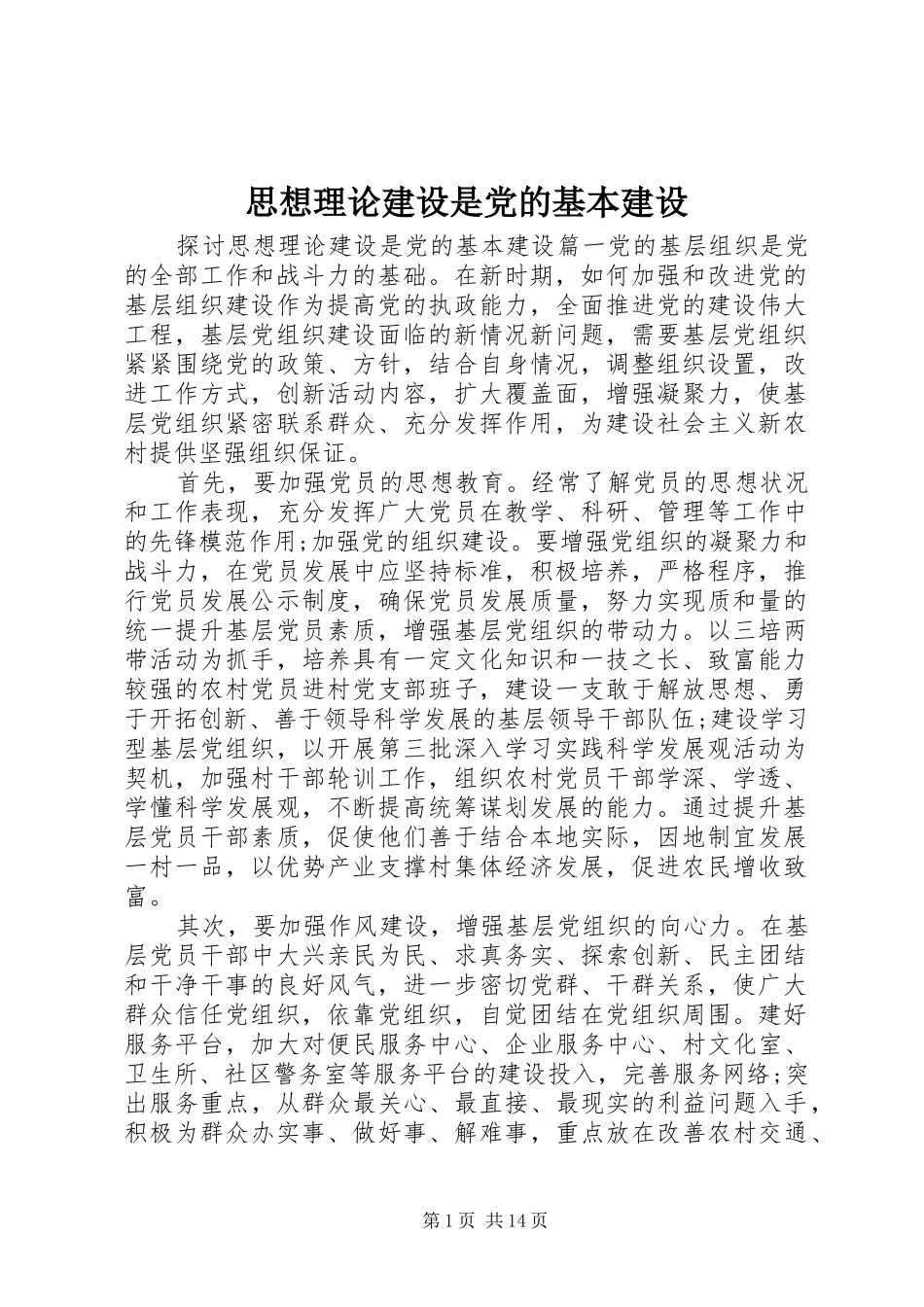 2024年思想理论建设是党的基本建设_第1页