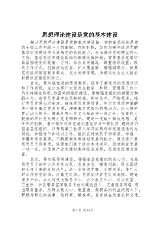 2024年思想理论建设是党的基本建设