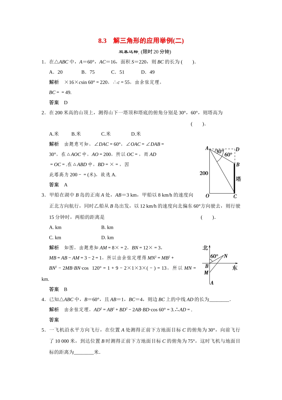 高中数学 8.3解三角形的应用举例(二)活页训练 湘教版必修4_第1页