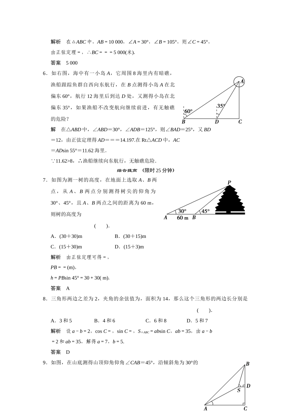 高中数学 8.3解三角形的应用举例(二)活页训练 湘教版必修4_第2页