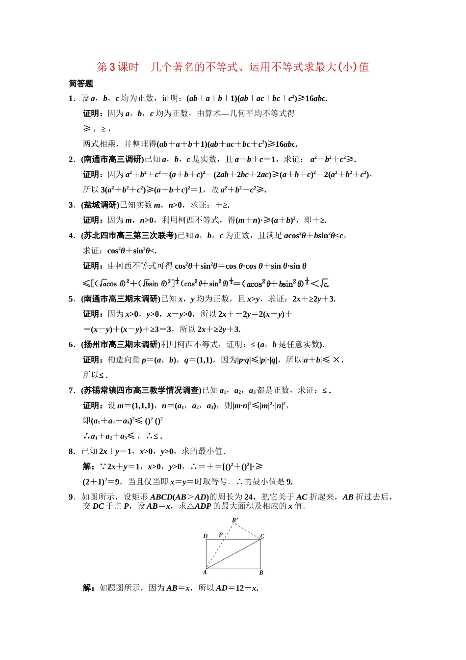 高三数学一轮复习 几个著名的不等式、运用不等式求最大(小)值随堂训练 理 苏教版选修4-5-3_第1页