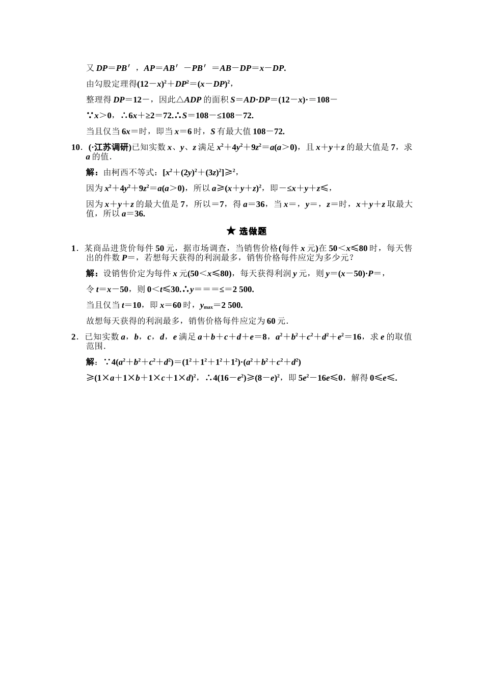 高三数学一轮复习 几个著名的不等式、运用不等式求最大(小)值随堂训练 理 苏教版选修4-5-3_第2页